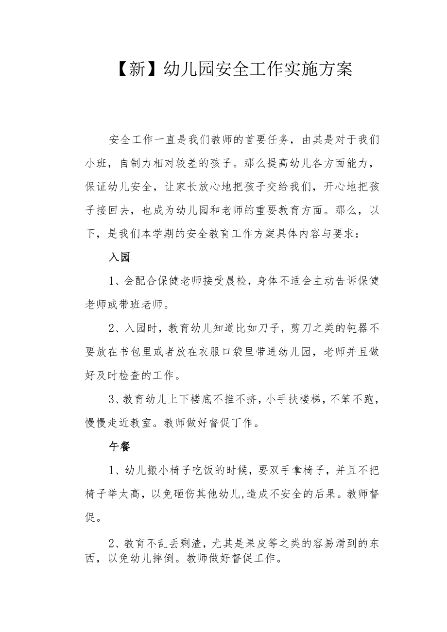 【新】幼儿园安全工作实施方案.docx_第1页
