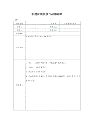 非遗花馍展演作品推荐表.docx