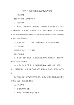 大学生心理健康教育疏导活动方案6篇 (实用).docx