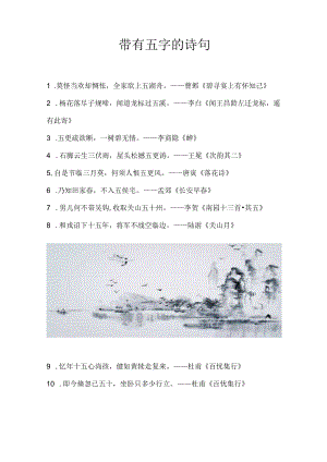 带有五字的诗句.docx