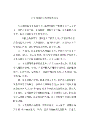 大学校园治安安全管理规定.docx
