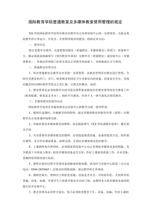 国际教育学院普通教室及多媒体教室使用管理的规定.docx