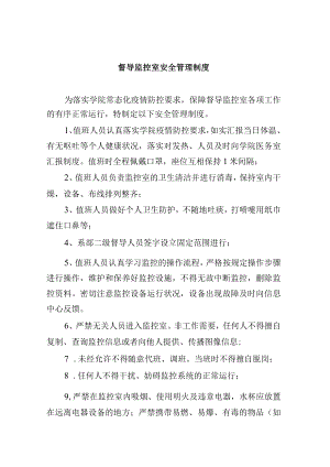 督导监控室安全管理制度.docx