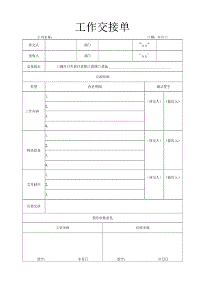 工作交接单.docx