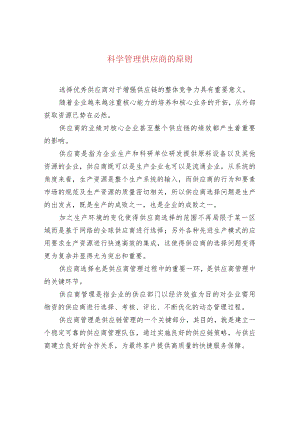 科学管理供应商的原则.docx