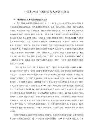 计算机网络技术行业与人才需求分析.docx