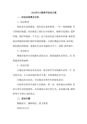 2023年国企建筑公司开展312植树节专项活动方案（4份）.docx