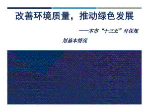 十三五上海市环保规划.ppt