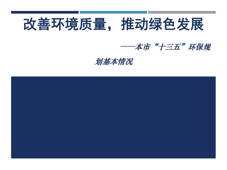 十三五上海市环保规划.ppt_第1页