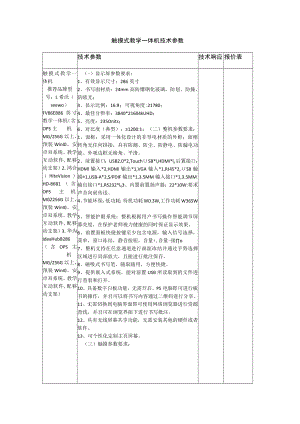 触摸式教学一体机技术参数.docx