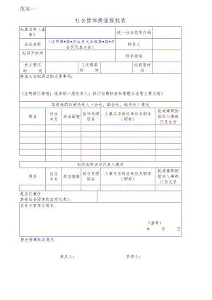 范本一社会团体换届报批表.docx