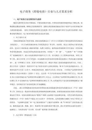 电子商务（跨境电商）行业与人才需求分析.docx