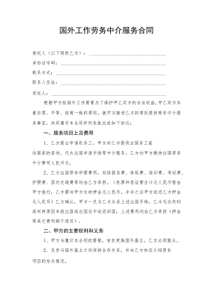 国外工作劳务中介服务合同.docx