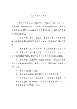 菜车司机岗位职责.docx