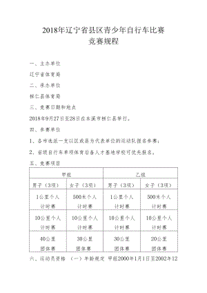 2018年辽宁省县区青少年自行车比赛竞赛规程.docx