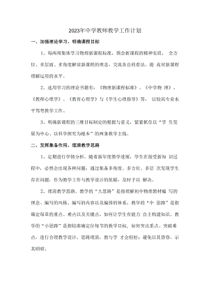2023年中学教师个人教学工作计划.docx