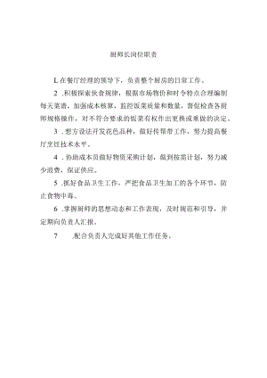 厨师长岗位职责.docx