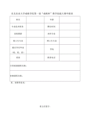 东北农业大学成栋学院第一届“成栋杯”教学技能大赛申报表.docx