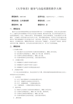 《大学体育》健身气功选项课程教学大纲.docx
