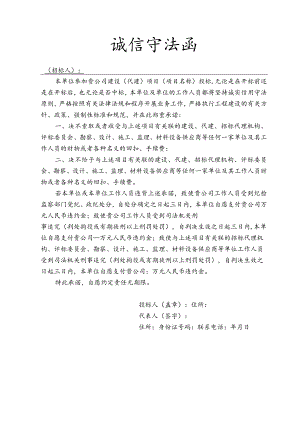 工程项目投标诚信承诺函.docx