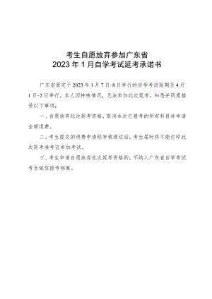 考生自愿放弃参加广东省2023年1月自学考试延考承诺书.docx