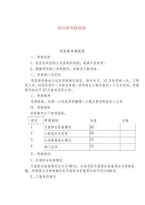 公司企业项目部考核制度.docx