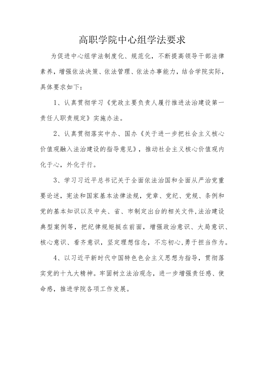 高职学院中心组学法要求.docx_第1页