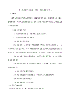 第1章招标项目技术、服务、商务及其他要求.docx