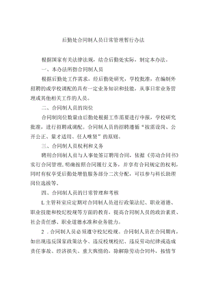 后勤处合同制人员日常管理暂行办法.docx