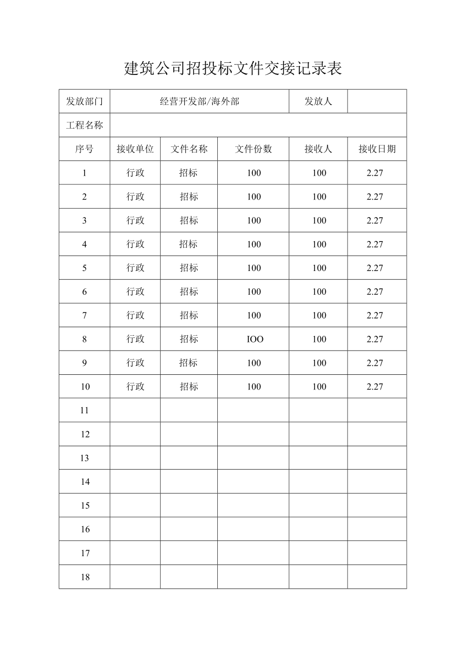 建筑公司招投标文件交接记录表.docx_第1页