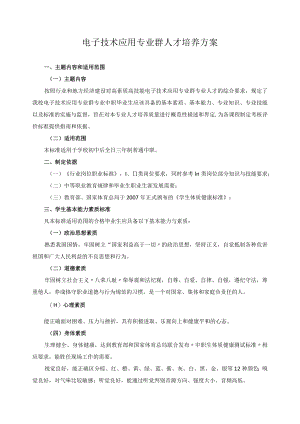 电子技术应用专业群人才培养方案.docx