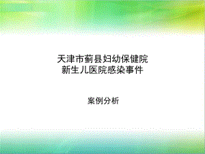 天津市蓟县妇幼保健院.ppt