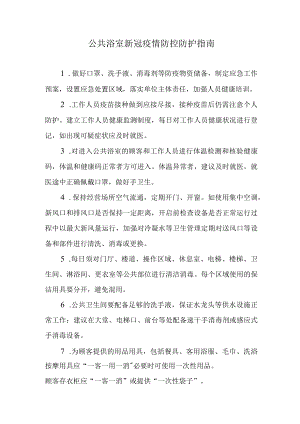 公共浴室新冠疫情防控防护指南.docx