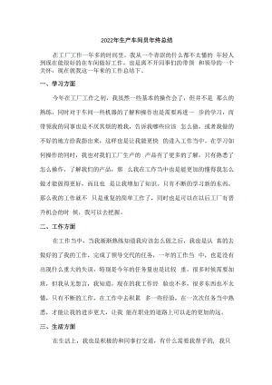 2022年石材加工厂生产车间员工年终总结.docx