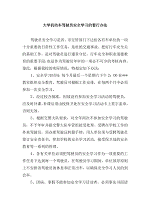 大学机动车驾驶员安全学习的暂行办法.docx