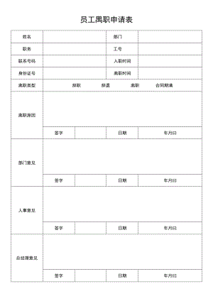 公司员工离职申请表辞职审批表模.docx