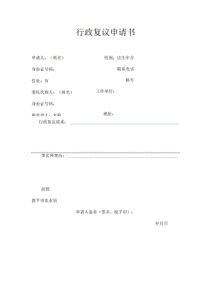 行政复议申请书.docx
