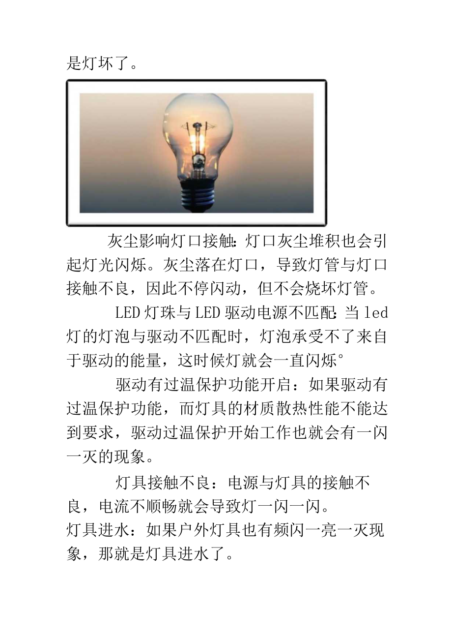 家里的灯一闪一闪的是什么原因.docx_第2页