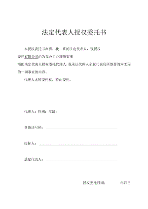 法人授权委托书(投标).docx