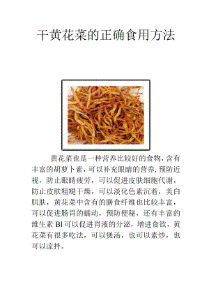 干黄花菜的正确食用方法.docx
