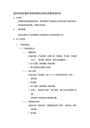 超市商品质量标准烟草酒饮类商品质量验收标准.docx