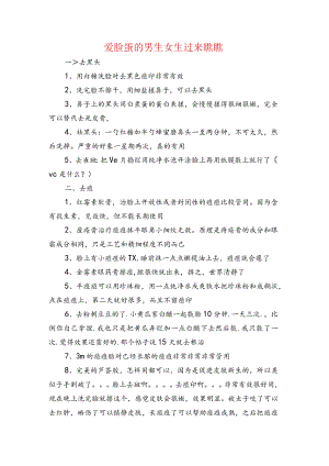 爱脸蛋的男生女生过来瞧瞧.docx