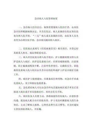 急诊病人入院管理制度.docx