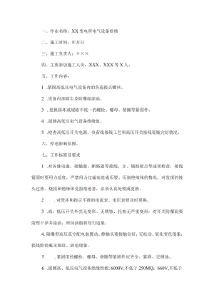 变电所电气设备检修安全(技术)措施.docx