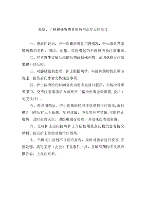 观察、了解和处置患者用药与治疗反应制度.docx