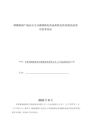酒钢集团产成品分公司碳钢热轧库起重机电控系统改造项目技术协议.docx