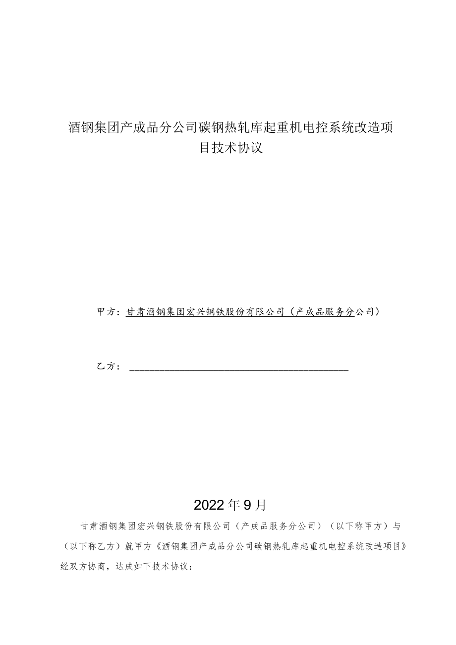 酒钢集团产成品分公司碳钢热轧库起重机电控系统改造项目技术协议.docx_第1页