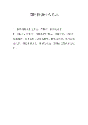 捯饬捯饬什么意思.docx