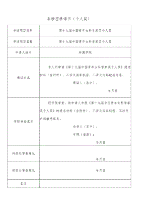 非涉密承诺书个人奖.docx