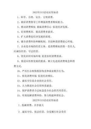 2023年315专项活动宣传标语.docx